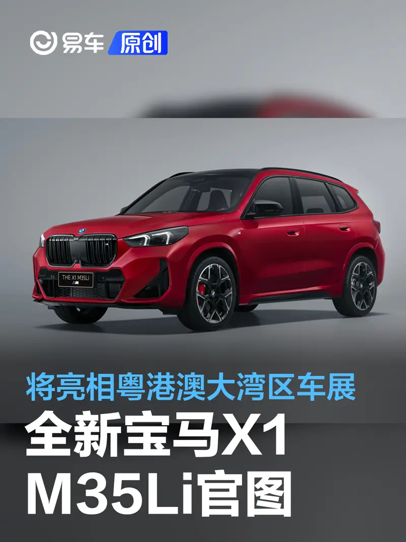 全新寶馬X1 M35Li官圖公布 將亮相粵港澳大灣區車展